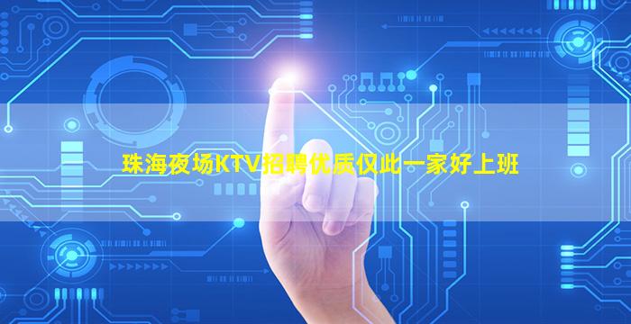 珠海夜场KTV招聘优质仅此一家好上班